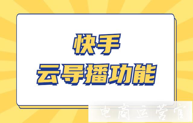 快手云導(dǎo)播功能如何使用?快手云導(dǎo)播功能指南